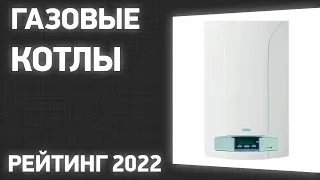 ТОП—10. Лучшие газовые котлы для отопления дома. Самые Продаваемые Модели. Рейтинг на Сентябрь 2022!