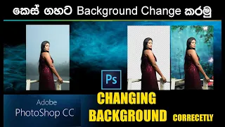 How to Change Background in Photoshop | How to remove background | Sinhala | Photoshop tutorial