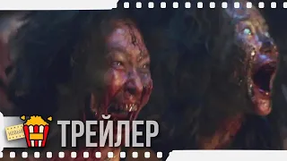 ПОЕЗД В ПУСАН 2: ПОЛУОСТРОВ | TRAIN TO BUSAN 2: PENINSULA (Субтитры) — Русский трейлер | 2020