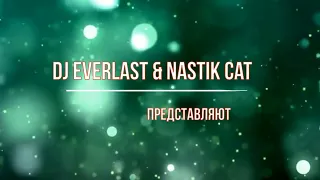 Vasiliadis - По ресторанам ((( Remix 2019 ))) ★ S-90 - DJ Everlast ★