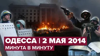 Что произошло в Одессе 2 мая 2014 года: восстанавливаем события