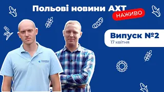 Польові новини АХТ. Випуск №2, 17.04