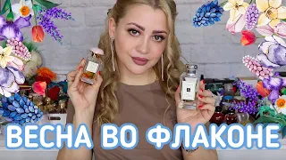 ВЕСНА ВО ФЛАКОНЕ | САМЫЕ ВЕСЕННИЕ АРОМАТЫ