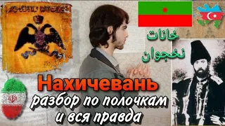 История Нахичевана. Как хан спас армянского католикоса? Нахичеванское ханство, правдивая история