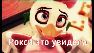 Chica love Freddy full | Рокси спалила Фредди