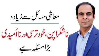 3 Reasons of our Unhappiness - Qasim Ali Shah