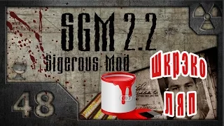 Сталкер Sigerous Mod 2.2 (COP SGM 2.2) # 48. ШкрэкоЛЯПы.