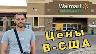 Цены на продукты в США в 2022 ! Вся правда! Магазин Walmart! Жизнь в США! Цены в Америке!