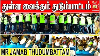 THUDUMBATTAM  | துடும்பாட்டம் | Karamadai Ther Festival 2020 | Thambolam | Folk Art | Kattiyakkaran