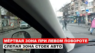 Мертвая зона при левом повороте, Слепая зона автомобильных стоек