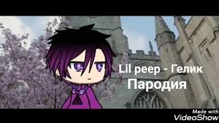 Lil peep - benz truk [Гача пародия]