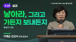 [2023 다니엘기도회 9일차 말씀] 이재순 선교사 | 2023-11-09