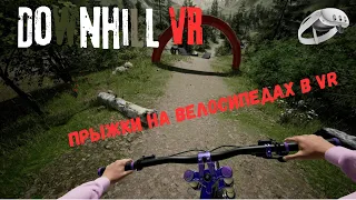 DownhillVR  | Попрыгаем на великах в VR | Quest 3 | Steam Link