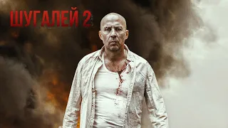 Новый приключенческий боевик ( Шугалей 2)