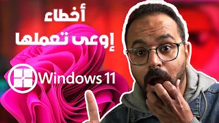 10 أخطاء عند تثبيت ويندوز 11 أو أي ويندوز🤦‍♂️ إياك تعملها