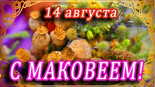 14 АВГУСТА - СЕГОДНЯ МАКОВЕЙ! С МАКОВЫМ И МЕДОВЫМ СПАСОМ ВАС! ПУСТЬ ЖИЗНЬ БУДЕТ СЛАДКА КАК МЁД!