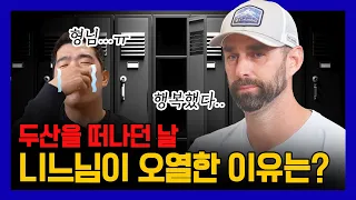 EP07-2.니퍼트가 두산을 떠날 수 밖에 없었던 이유는?