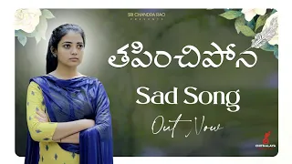 || Kalavarapadina Sad Song || Thapinchipona Short Film || Jeevan Priya Reddy || Chitralaya creations