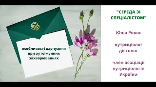 Особливості харчування при аутоімунних захворюваннях. Поради дієтолога. Рокос Юлія