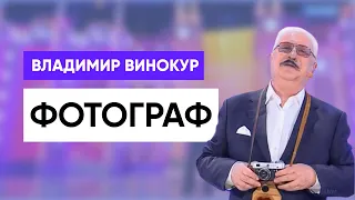 Владимир Винокур "Фотограф"