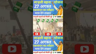 Ladli Behna Yojna New 🆕 Update ☑️ राखी का उपहार मामा देंगे रू 3 हजार #ladlibehnayojanamp #cmshivraj