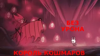 Король Кошмара Гримм БЕЗ урона (Светозарный) - Hollow Knight