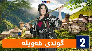 ئاوازی سروشت - گوندی قەویلە