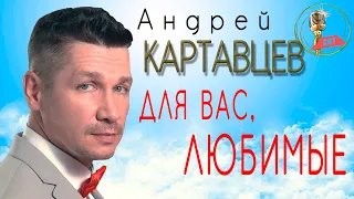 Андрей Картавцев – Для вас, любимые. (Сборник). 2021.