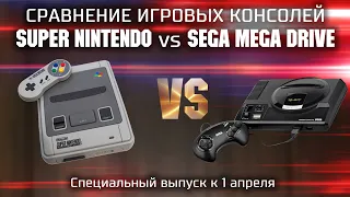 Сравнение Super Nintendo Entertaiment System vs Sega Mega Drive / SNES vs SMD  (1 апреля)