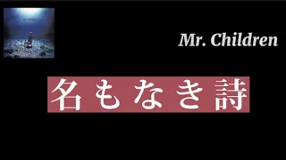【Lyrics_中字】名もなき詩 - Mr.Children