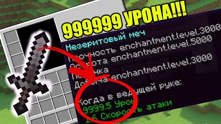 КАК ЗАЧАРОВАТЬ МЕЧ на 999999999 ЛВЛ! СЕТ БОГА в 2021! 1.16+ 1.15+