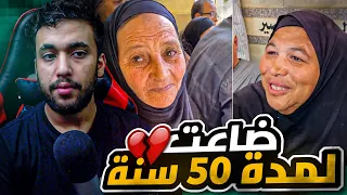 قصة رضا اللي ضاعت لخمسين عام عن اهلها في مصر, قصه ماتصدق انها حقيقة 💔