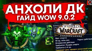 ГАЙД АДК WOW SHADOWLANDS 9.0.2 (РЫЦАРЬ СМЕРТИ НЕЧЕСТИВОСТЬ) world of warcraft