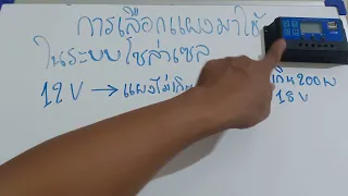 การเลือกแผงโซล่าเซลล์มาใช้ในระบบ 12Vและ24V เบื้องต้น