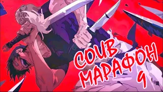 COUB Марафон #9 | Лучшие аниме приколы | Аниме приколы под музыку | Anime COUB | Decy