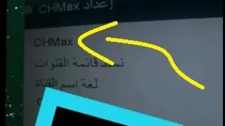 ما وظيفة خاصية chmax و كيف تحدث قنوات الرسيفر