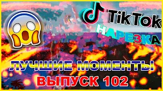 Нарезка лучших моментов # 102. Кринж Тик Ток. Лучшие моменты Тик Ток. Реки Тик Ток.