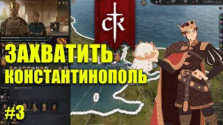 Crusader Kings III // Завоевание Константинополя // Часть 3