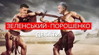 Дебати Володимира Зеленського та Петра Порошенка
