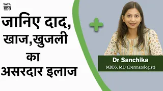 दाद खाज खुजली को जड़ से ख़तम कैसे करे? Dr. Sanchika Gupta