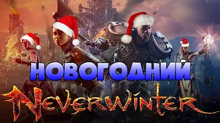 Neverwinter Online • Праздник зимы, Фестиваль Симрила