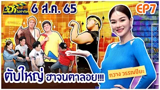 บริษัทฮาไม่จำกัดTAGTEAM | EP.07 | กวาง วรรณปิยะ | 6 ส.ค. 65 [FULL]