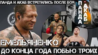 Емельяненко VS Тарасов, Джиган, Минеев / АКАБ и Панда встретились после боя