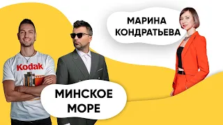 Шоу ПОДЪЕМ! Минское Море (Николай Беланович и Саша Моцарт). Марина Кондратьева