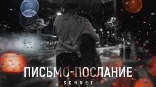 SONNET - Письмо - послание