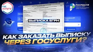 Как заказать выписку из ЕГРН через госуслуги с планом квартиры?