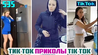 ТИК ТОК 2020 ПРИКОЛЫ СМЕШНЫЕ ВИДЕО СБОРНИК № 535 TIK TOK FUNNY VIDEO