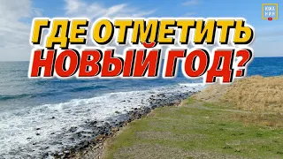 Самый дешевый отдых на море в Новый год: где остановиться, что посмотреть, цены