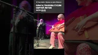 24.04 16Тонн Арбат, Билеты https://clck.ru/39stKC #гусли #ольгаглазова #russianharp #сергейлетов