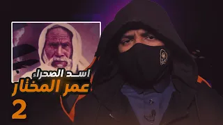 عمر المختار | أسد الصحراء الذي هزت هيبته الاحتلال الإيطالي !! ج2